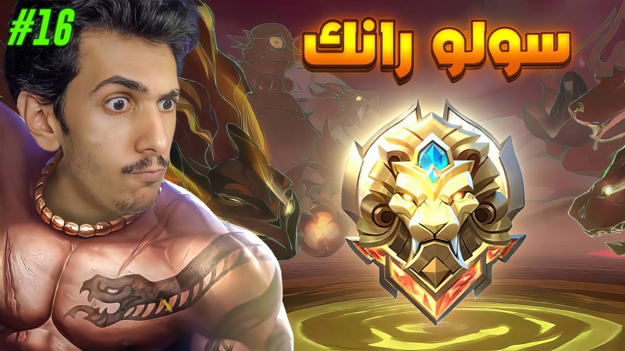 ضدك فرانكو وسيبر؟ شف كيف كاونترتهم 16# (س37) سولو رانك موبايل ليجندز