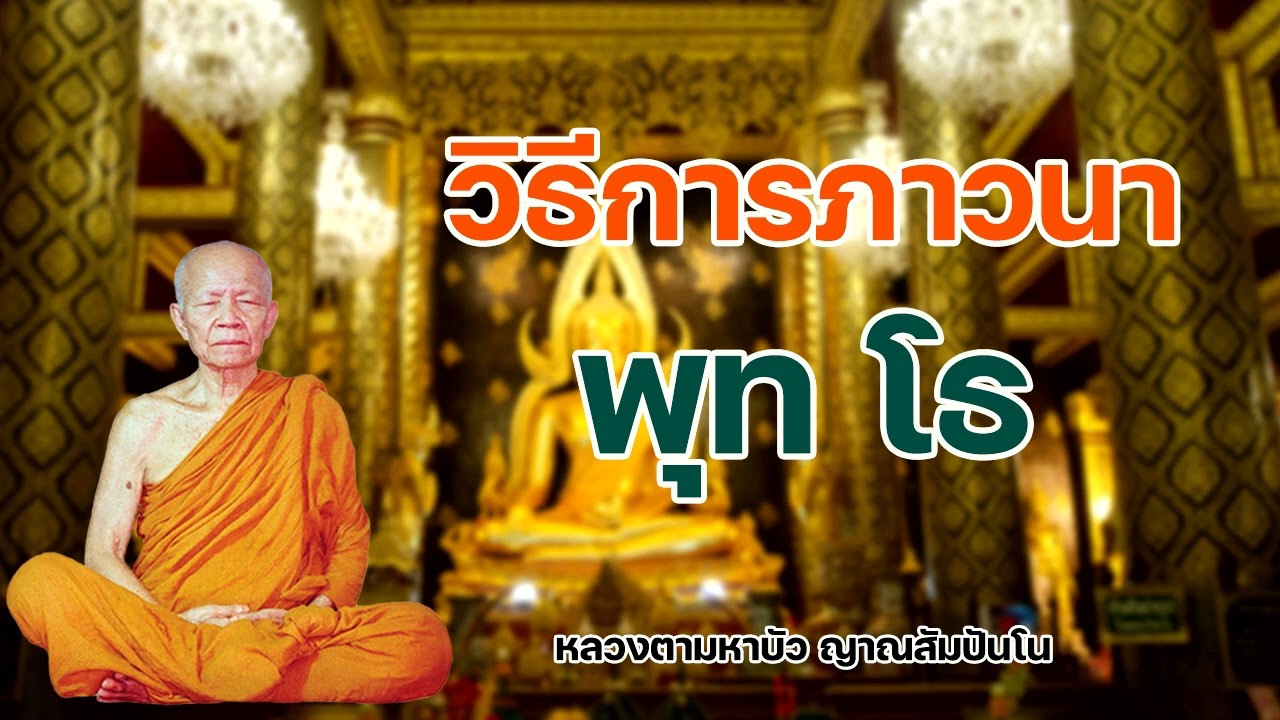 วิธีการภาวนา พุท โธ หลวงตามหาบัว ญาณสัมปันโน