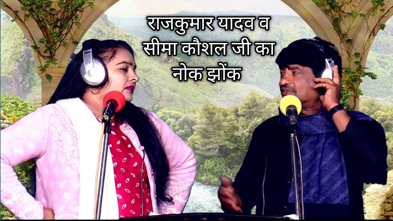 आ गया राजकुमार यादव व सीमा कौशल का नोक झोंक Mission Song 2026 l Chhodi Da Missionawa Sajanawa Hamre 