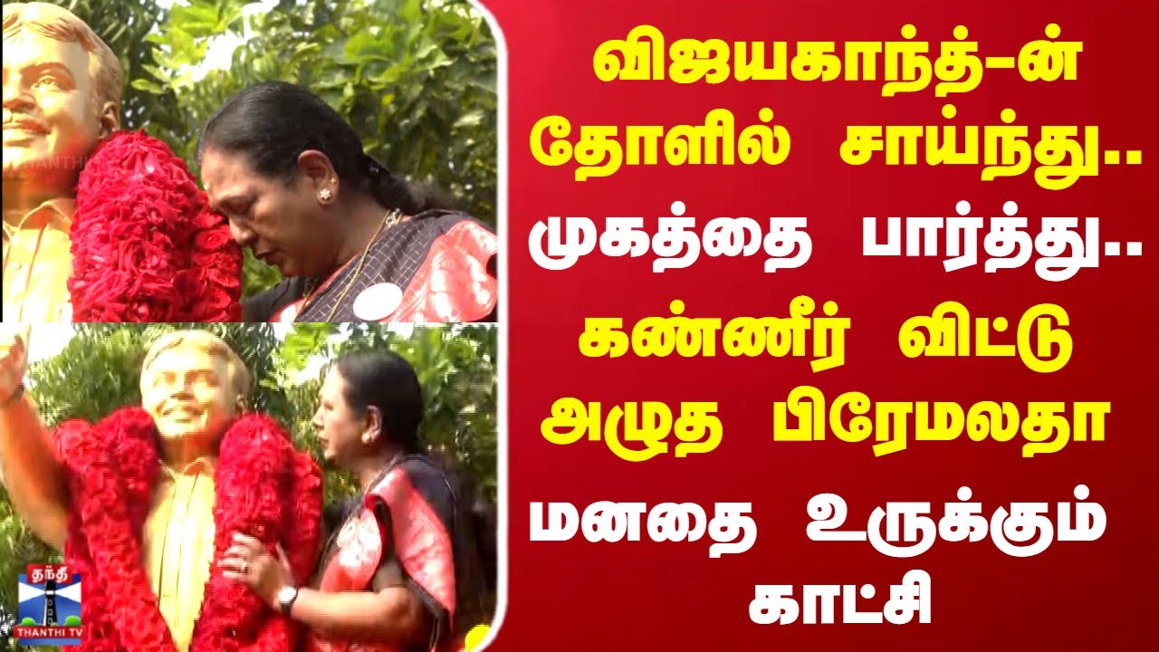 Vijayakanth Death Anniversary | Premalatha | விஜயகாந்த்-ன் தோளில் சாய்ந்து...கண்ணீர் விட்ட பிரேமலதா