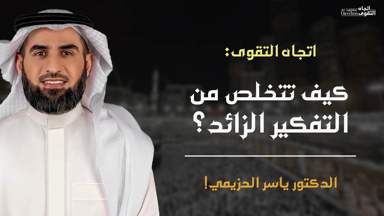 هدوء العقل يبدأ من هنا: كيف تتخلص من التفكير الزائد | د. ياسر الحزيمي