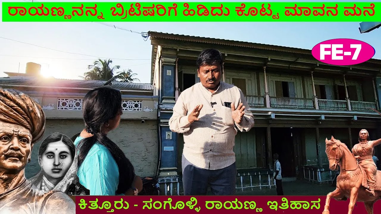 ಸಂಗೊಳ್ಳಿ ರಾಯಣ್ಣನ ಮೋಸದಿಂದ ಬ್ರಿಟಿಷರಿಗೆ ಹಿಡಿದು ಕೊಟ್ಟ ನೇಗಿನಾಳ 