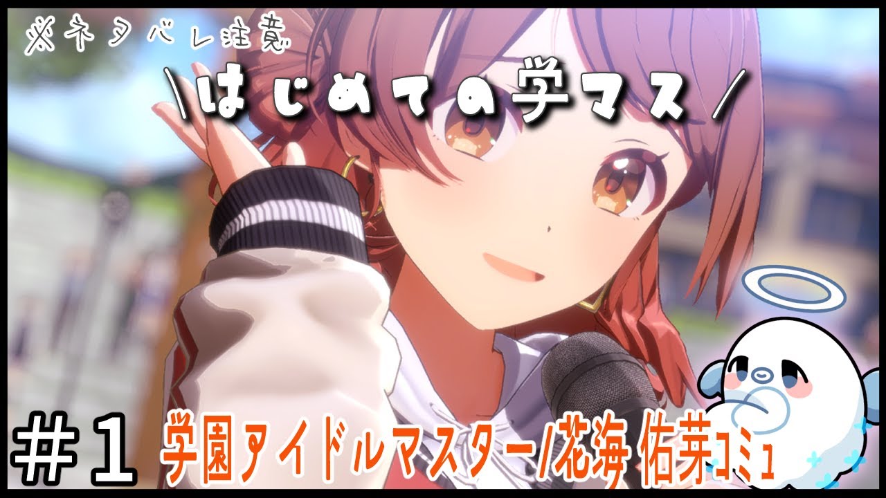 #1【学園アイドルマスター/花海佑芽編】花海さんのアイドルコミュをみていく！※ネタバレ注意【Vtuber/ゆーれーぺんぎん】