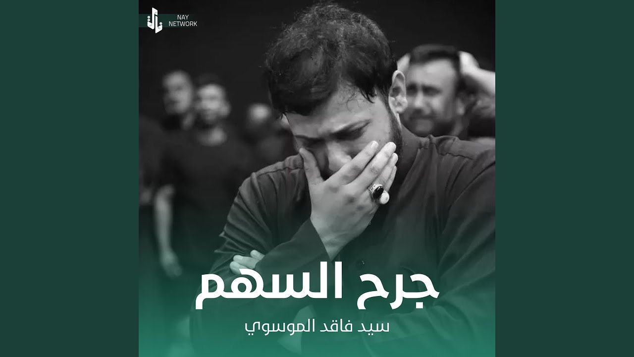 جرح السهم