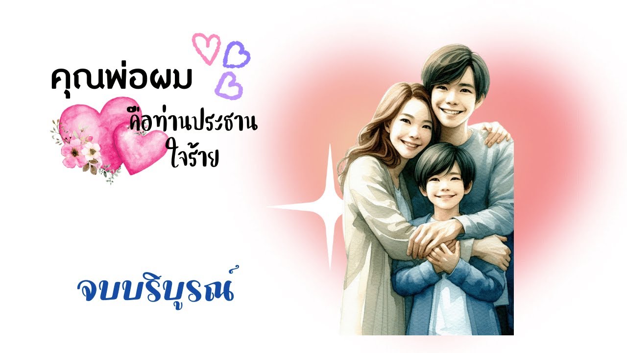 คุณพ่อผมคือท่านประธานใจร้าย (ตอนจบบริบูรณ์)