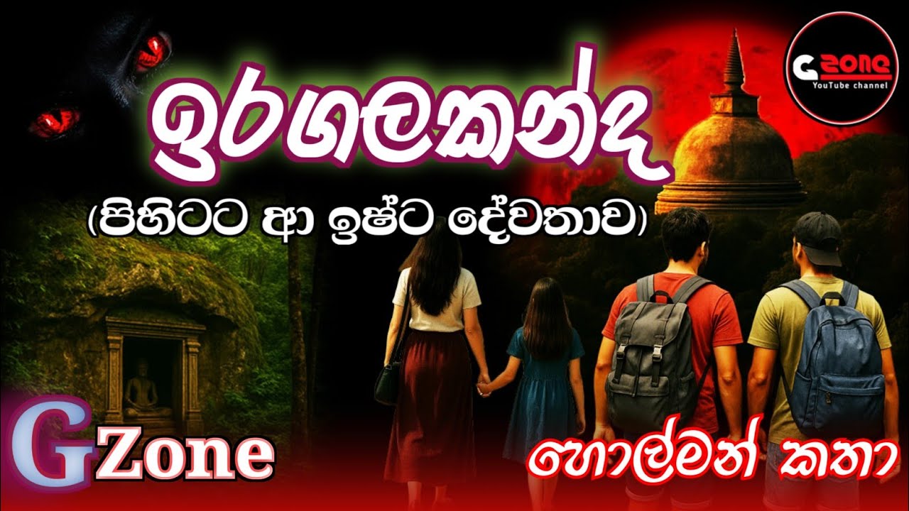 ඉරගලකන්ද | Iragalakanda | Ghost stories sinhala | G zone හොල්මන් කතා