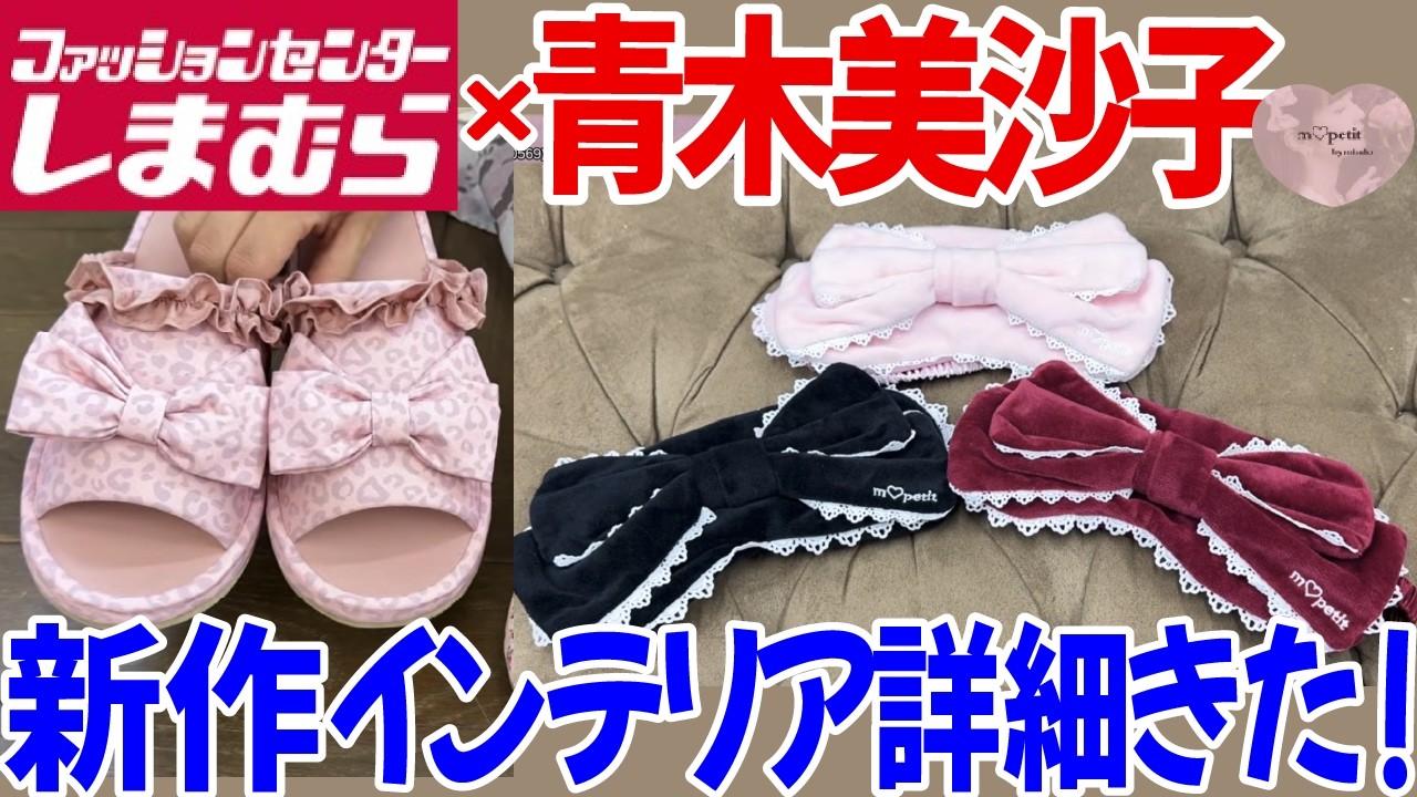 【しまむら新商品】3月7日販売インテリア詳細きたー！！しまむら×青木美沙子ちゃん新コラボルームグッズ、インナー類など！ゆっくり見ていきます！【m♡petit】【しまみさ】【ロリィタ】