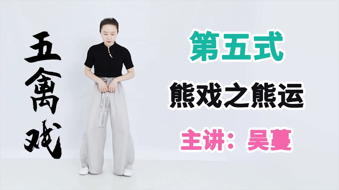 《五禽戏》第9节 熊戏之熊运【学国学网】