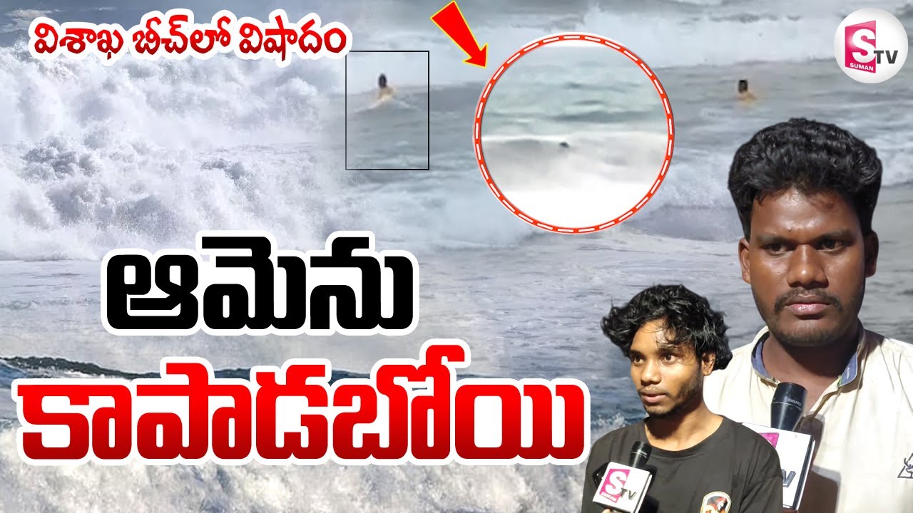 Vizag RK Beach Incident | ఒకరిని కాపాడబోయి.. మరొకరు.. | @sumantvlive