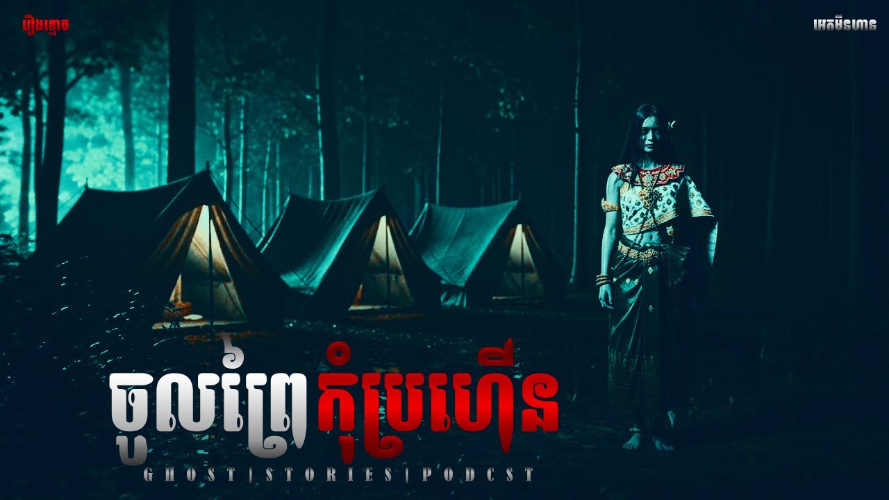 ចូលព្រៃកុំព្រហើន|ភាគ២២៣l  Adminhann| រឿងខ្មោច| Khmer ghost story