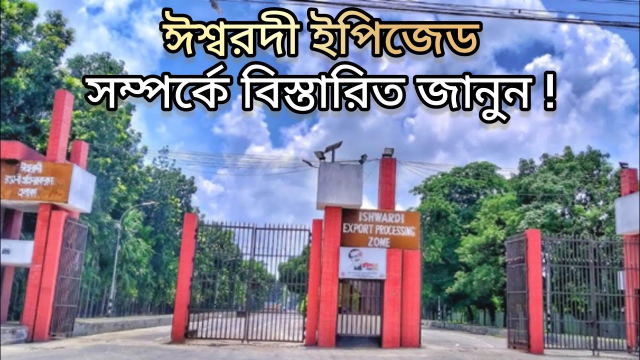 দেশের উত্তর-পশ্চিমাঞ্চলের অর্থনৈতিক মেরুদণ্ড ঈশ্বরদী ইপিজেড, Ishwardi EPZ
