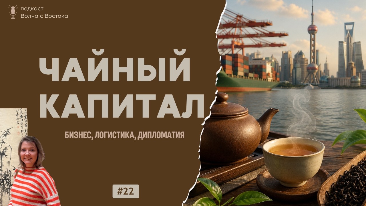 🎙️ Чайный капитал: бизнес, логистика и азиатская дипломатия