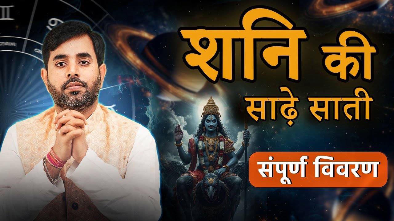 शनि की साढ़े साती क्यों लगती है और इसका उपाय जानिए || Acharya Pankaj