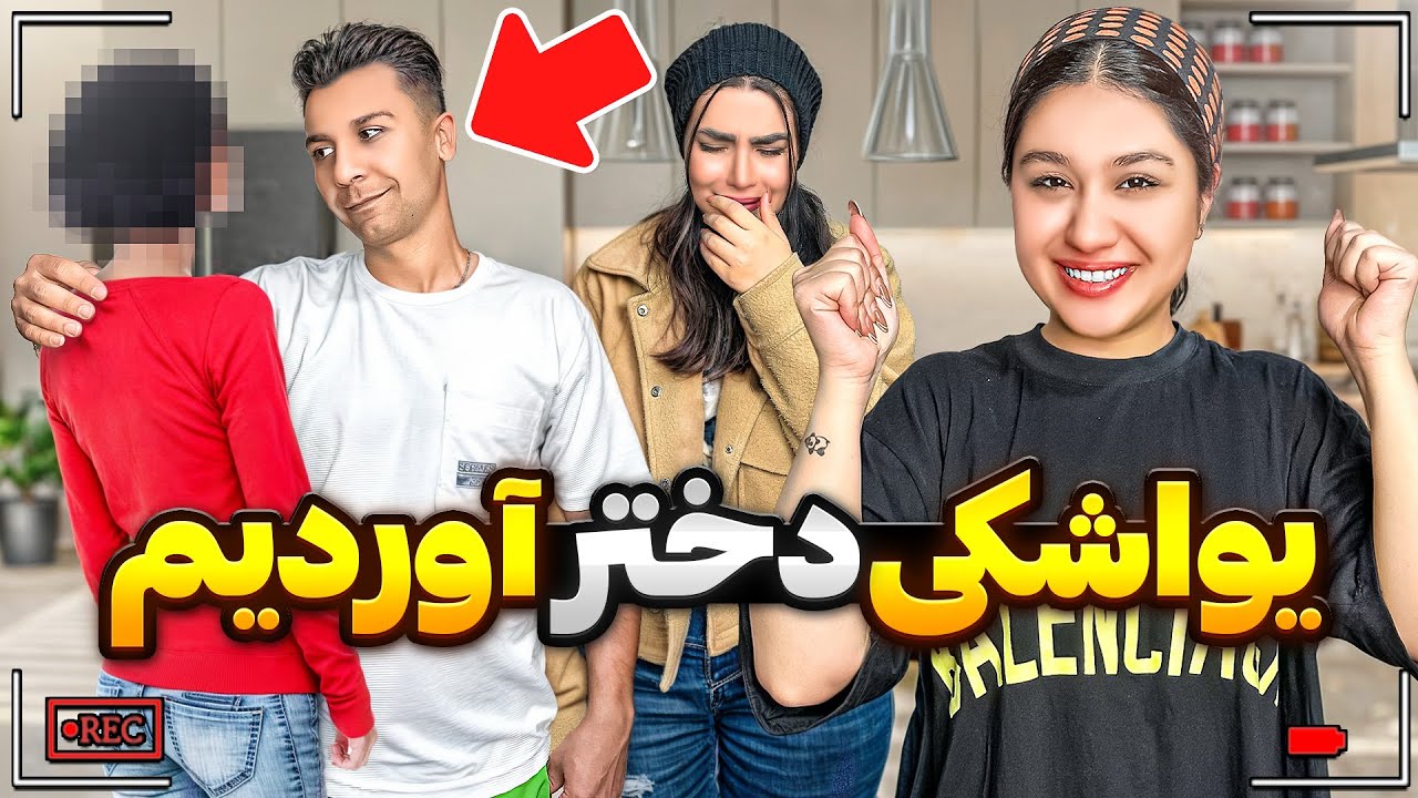 منو‌ امیر فاطمه رو بدجور پرنک کردیم😈😰از خونه بیرونم کرد🤕