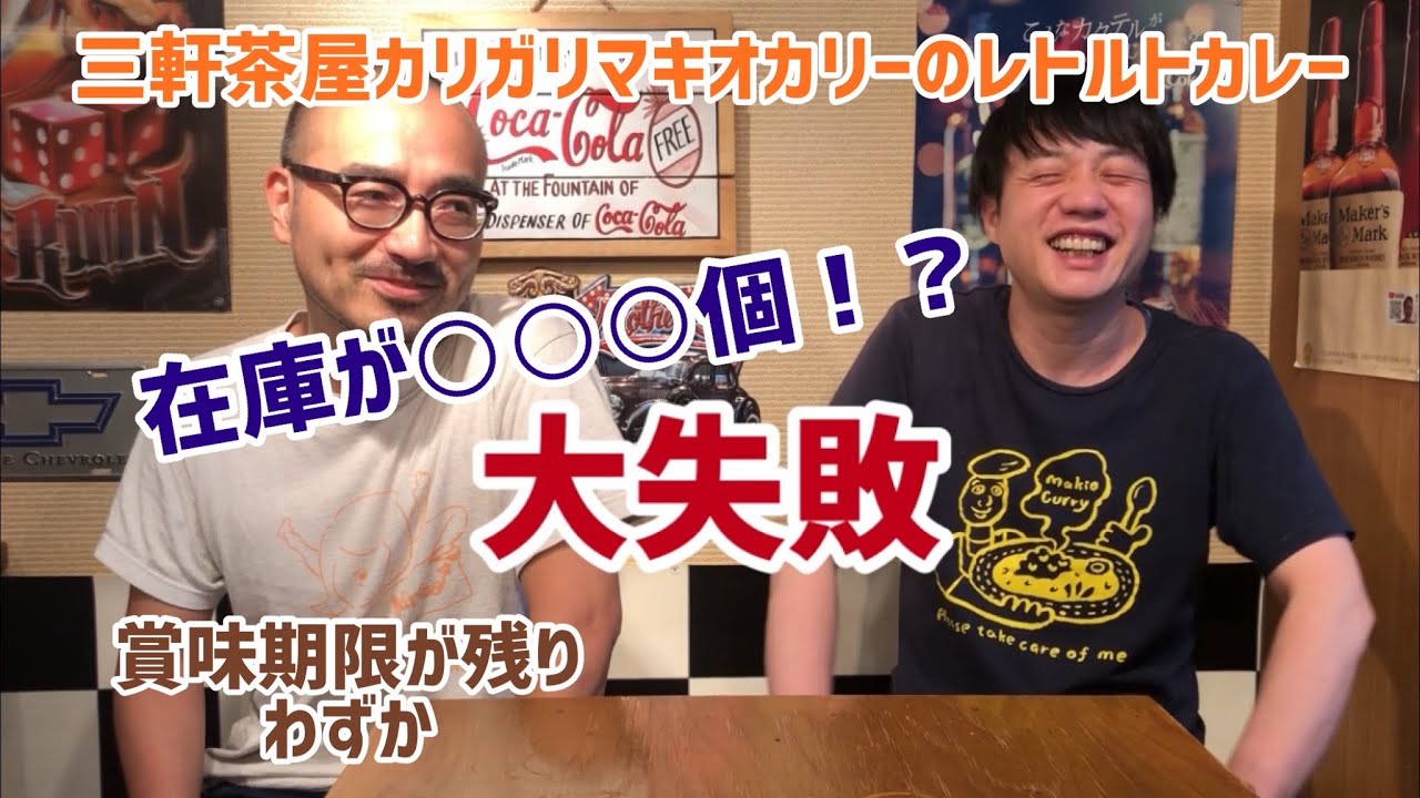 【かもめんたる2人でトーク】マキオカリーのレトルトカレーが大失敗！？賞味期限まで残りわずか、在庫が○○○個！！！