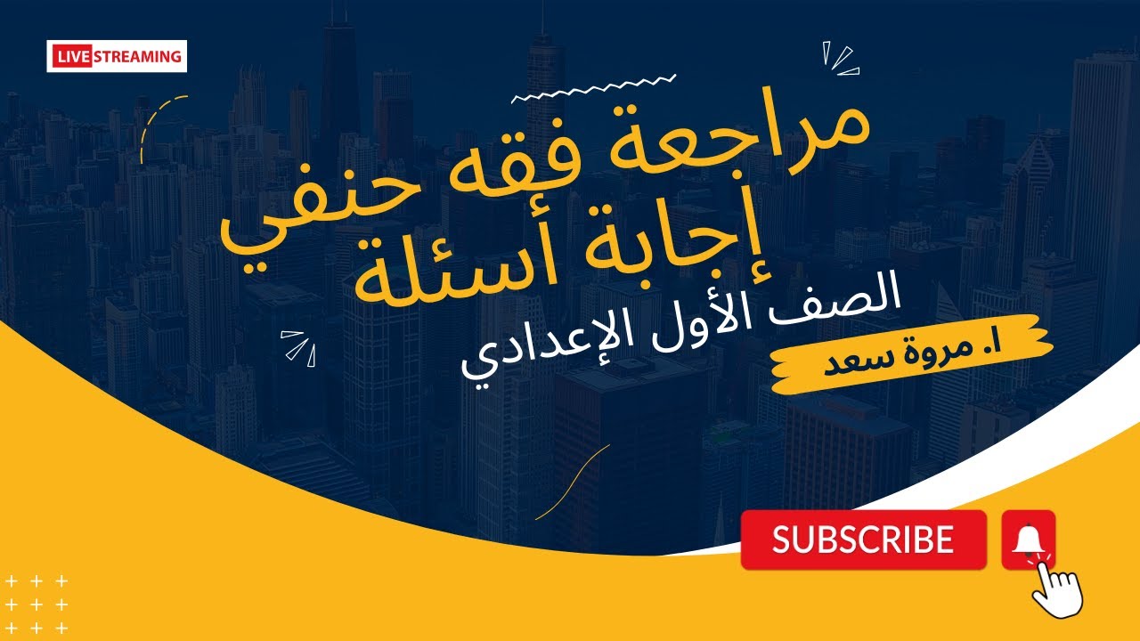 مراجعه فقه حنفي حل أسئلة (ترم أول) الصف الأول الإعدادي ا. مروة سعد