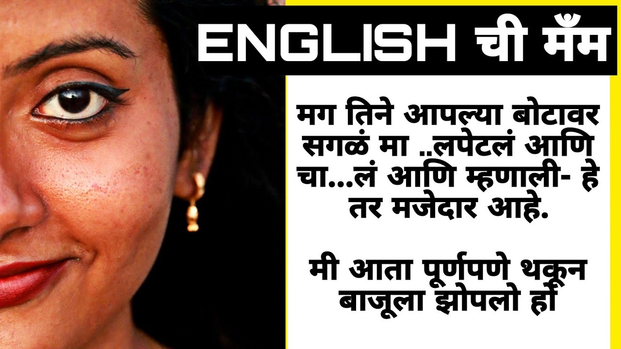 इंगलिश ची मँम भाग १ मराठी कथा | मराठी बोधकथा | Marathi story #marathistory