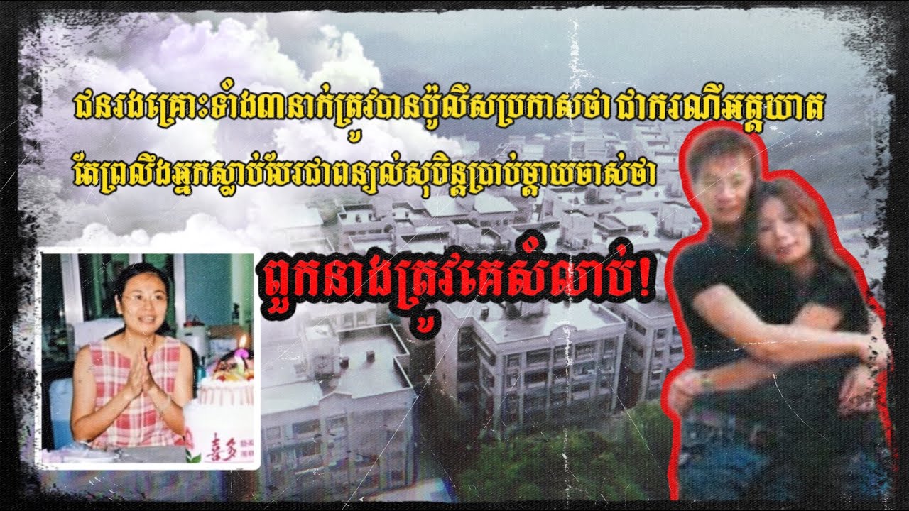 រឿងហេតុពិតជាមិនដូចការសនិ្នដ្ឋានរបស់ប៉ូលីសមែន រឺយ៉ាងណា?