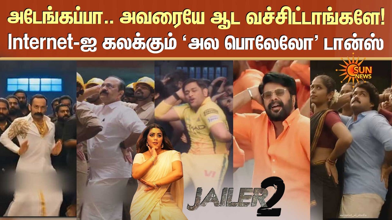 Viral Jailer 2 Dance | அடேங்கப்பா.. அவரையே ஆட வச்சிட்டாங்களே! Internet-ஐ கலக்கும் 'அல பொலேலோ' டான்ஸ்
