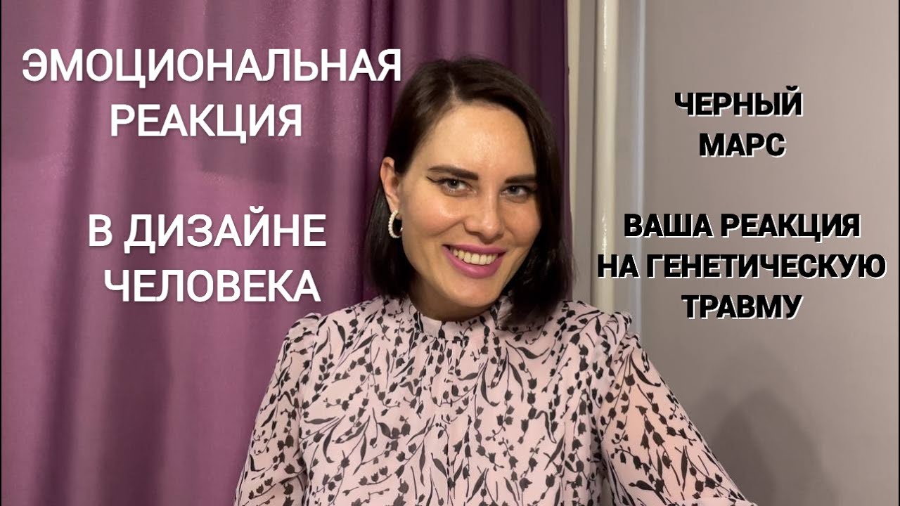 Эмоциональная реакция в Дизайне Человека/Черный Марс