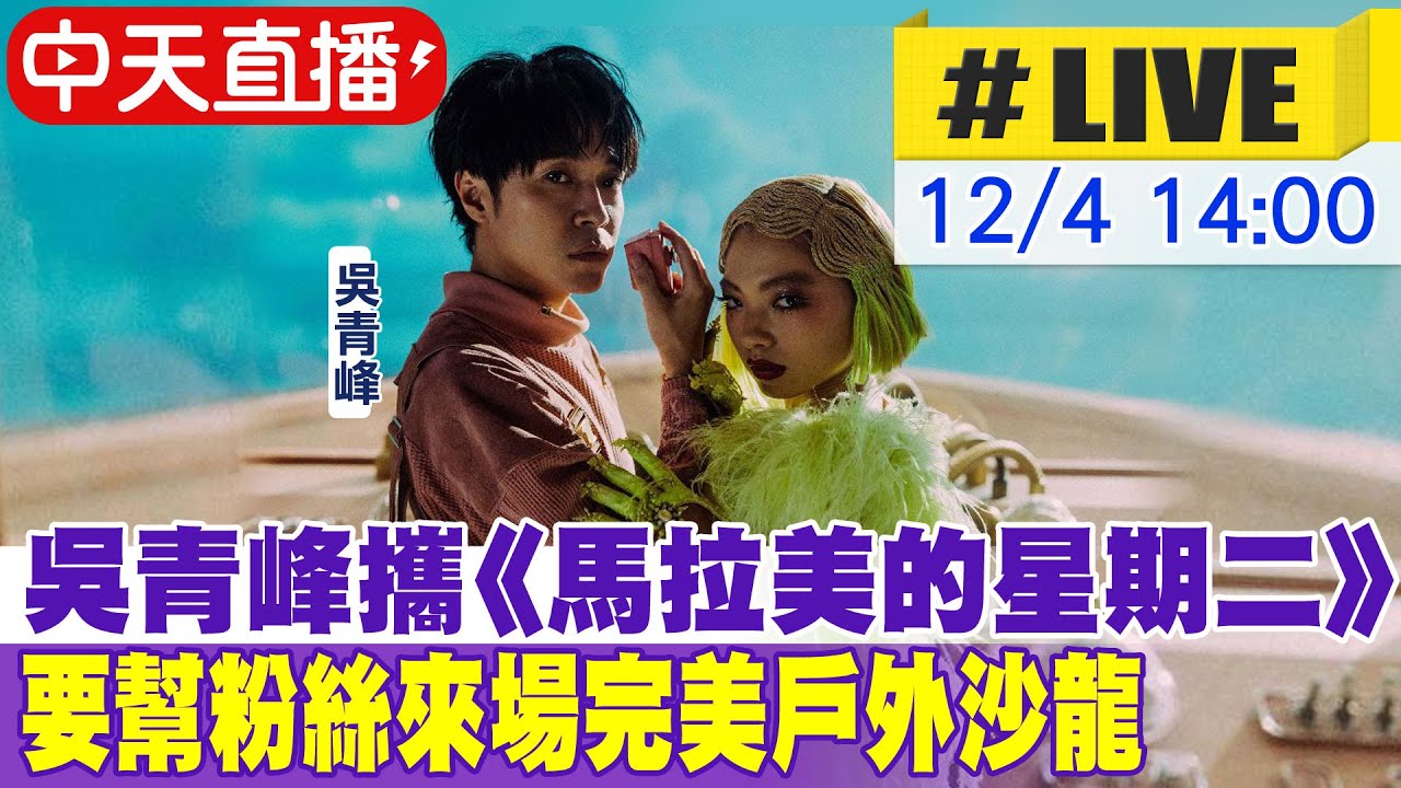 【中天直播#LIVE】吳青峰攜《馬拉美的星期二》 要幫粉絲來場完美戶外沙龍 20221204 @中天娛樂CtiEntertainment