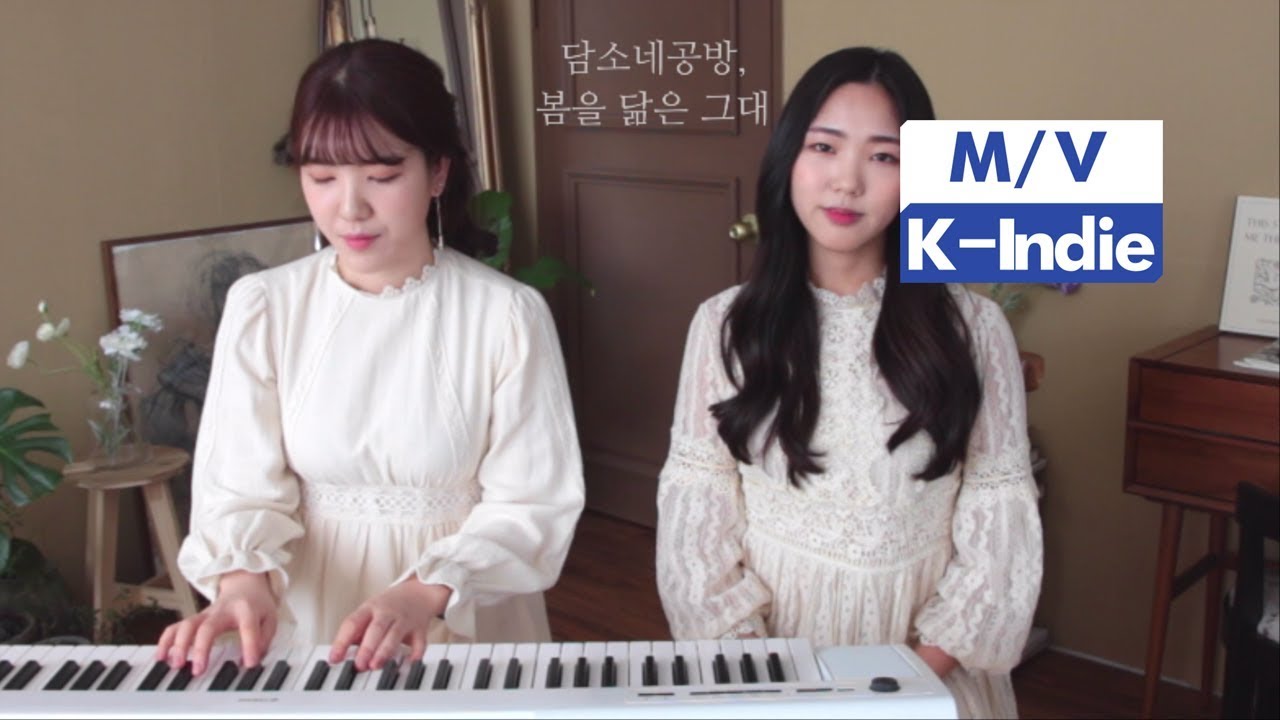 [M/V] DamSoNe GongBang (담소네공방) - You Resembling Spring (봄을 닮은 그대)