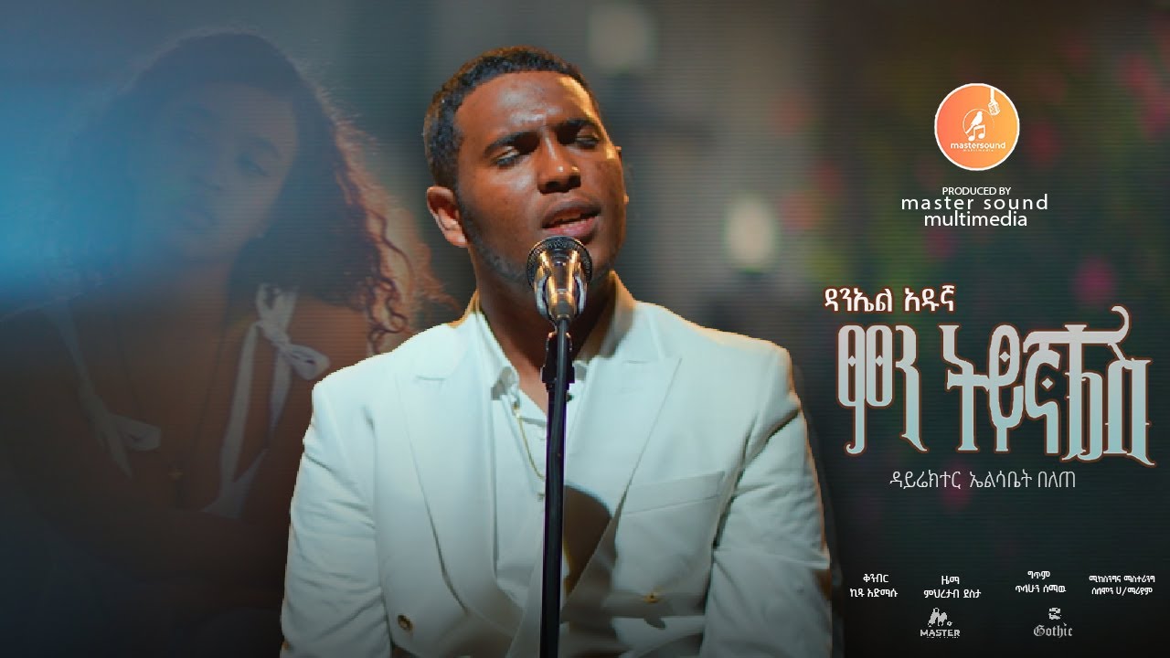 Daniel Adugna  - Min Teyegnalesh | ምን ትይኛለሽ - New Ethiopian Music 2024 (Official Video)