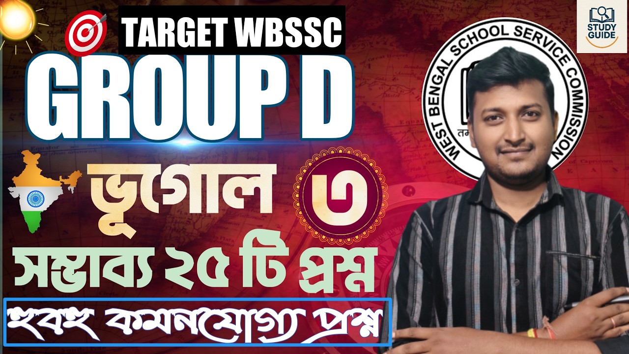 হুবহু কমনযোগ্য প্রশ্ন । ভারতের ভূগোল। WBSSC GROUP - D 2026।