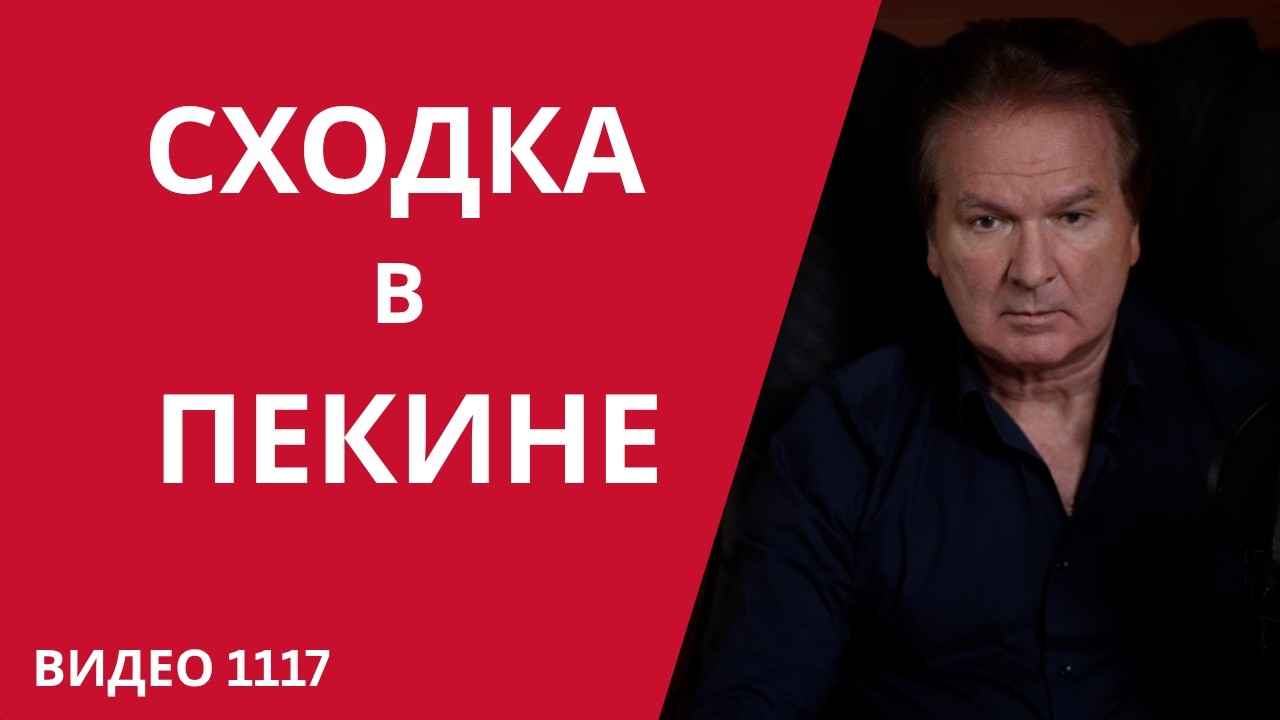 Трамп и Путин едут к Си&mdash; назад к Мюнхенскому сговору? /№1117/ Юрий Швец