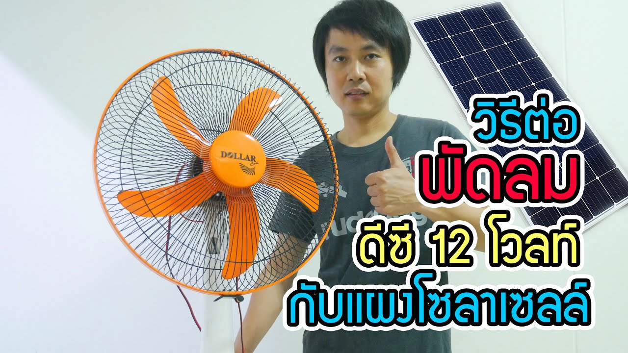 พัดลม DC 12 V : วิธีต่อใช้งานพัดลม ดี ซี 12 โวลท์ กับ แผงโซลาเซลล์แบบง่ายๆ I DC 12V fan