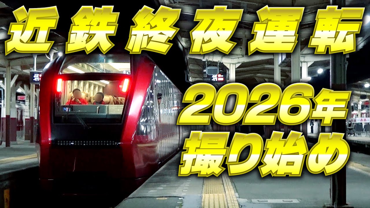 【近鉄】2026年お正月終夜運転の様子