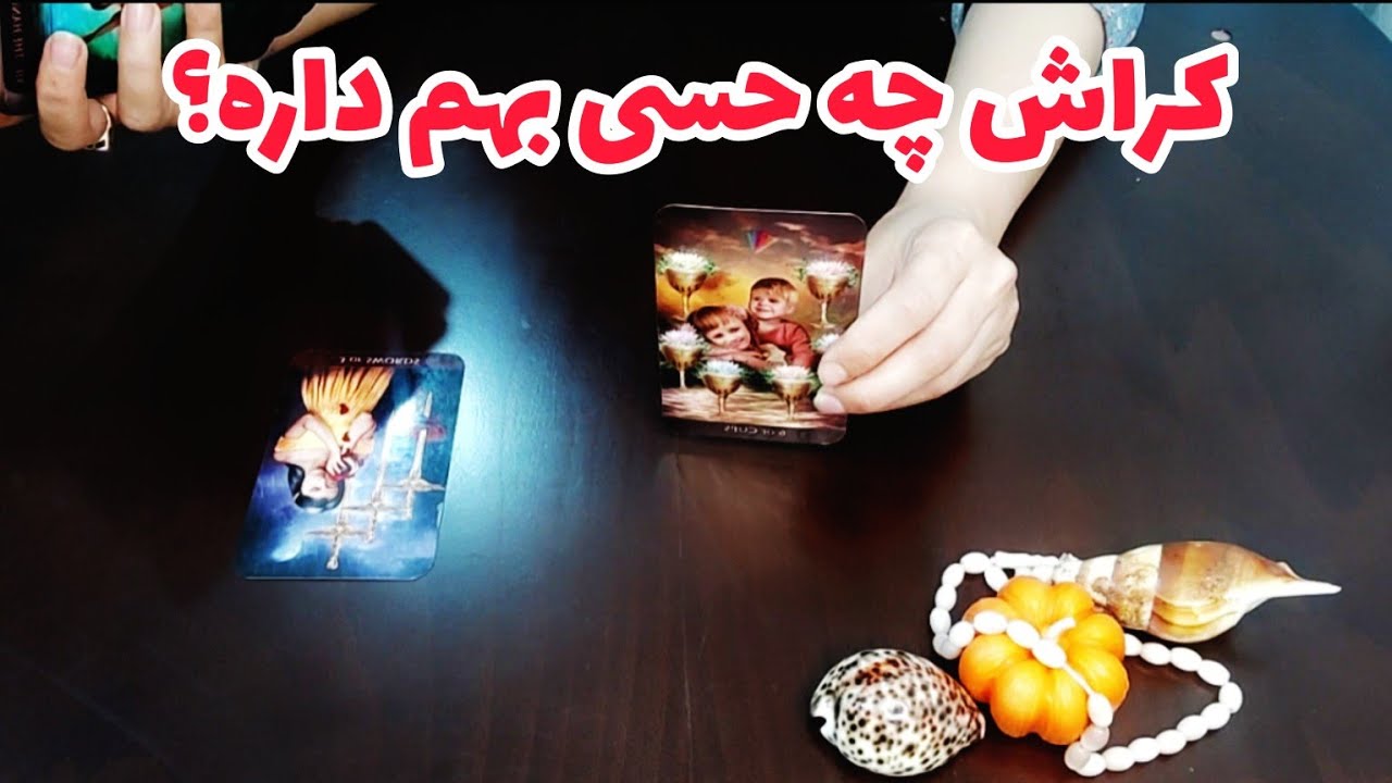 فال کراش:کراش چه حسی بهم داره؟