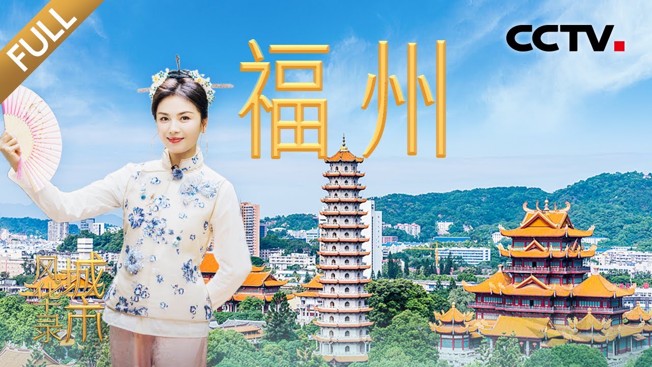 【Full】开启“寻福记”！刘涛、张舒越头顶三条簪又美又飒，朱广权顺口溜解锁榕城福气 | CCTV「城市风华录」20250607 第4期