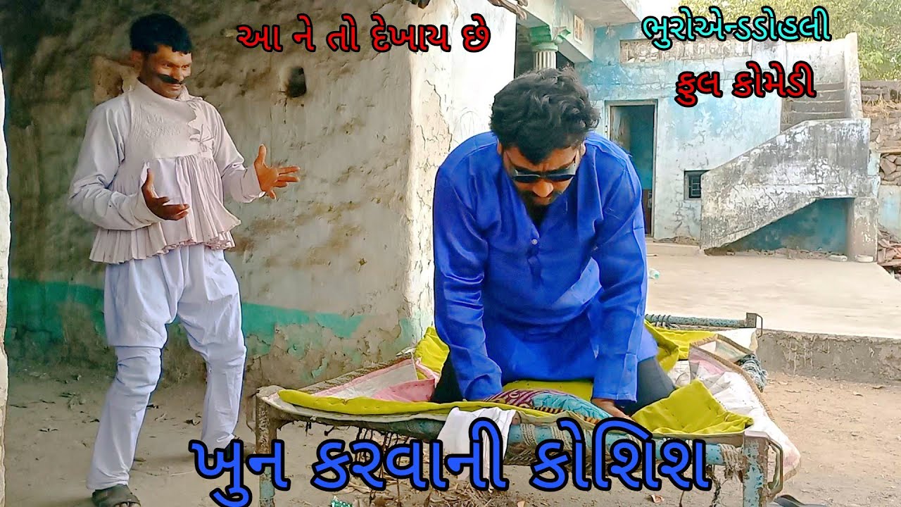 ખુન કરવાની કોશિશ |bhuroanddohali|gujaraticomedy|gujaratinatak