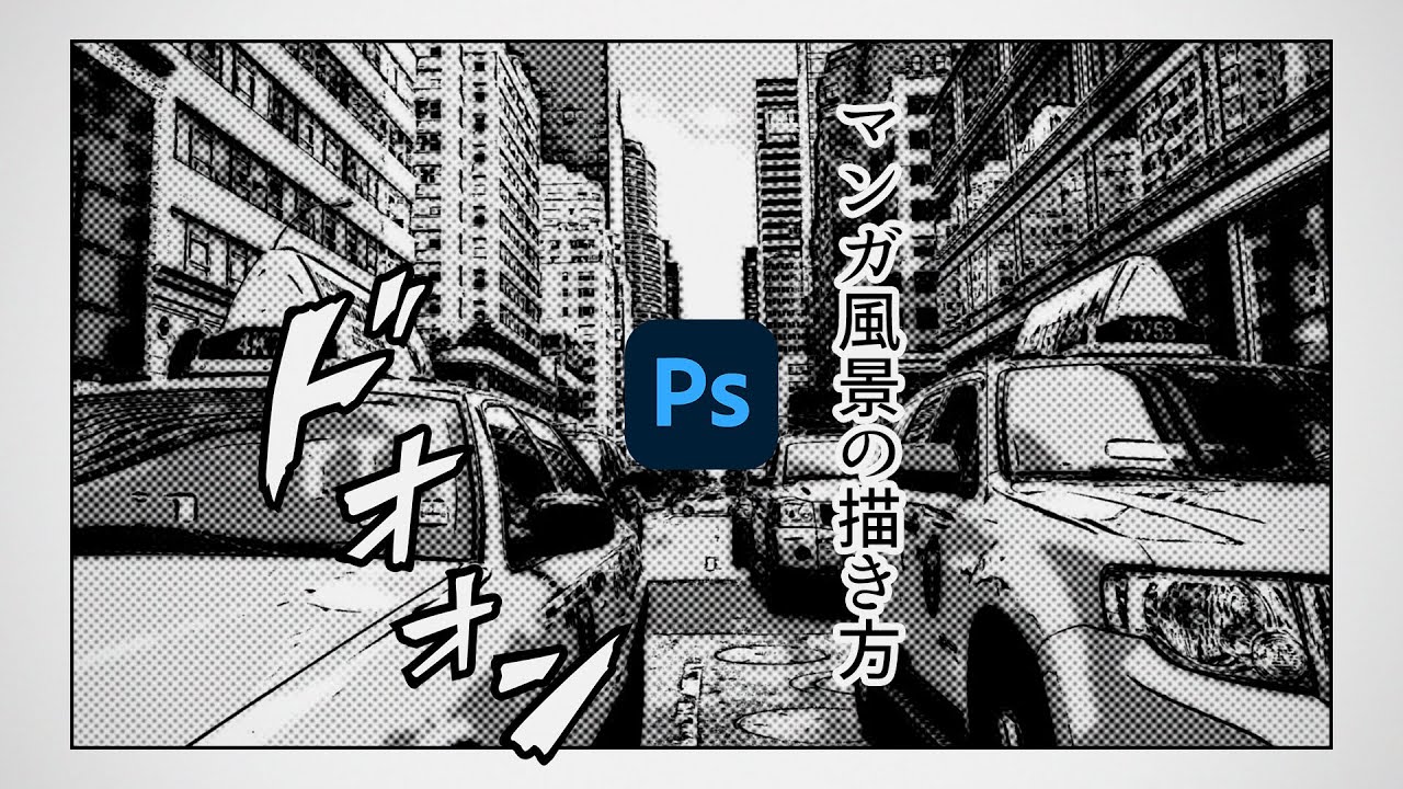 【Photoshop講座】写真をイラスト調に！マンガ風景の描き方「モノクロ・場面転換・都会の雑踏」【2022】