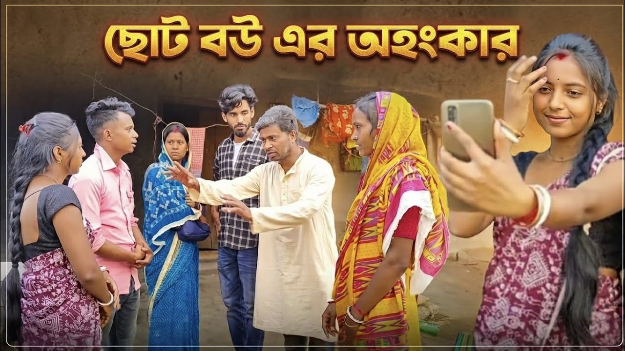 ছোট বউ এর অহংকার  || সামাজিক ভিডিও || শিক্ষামূলক ভিডিও 