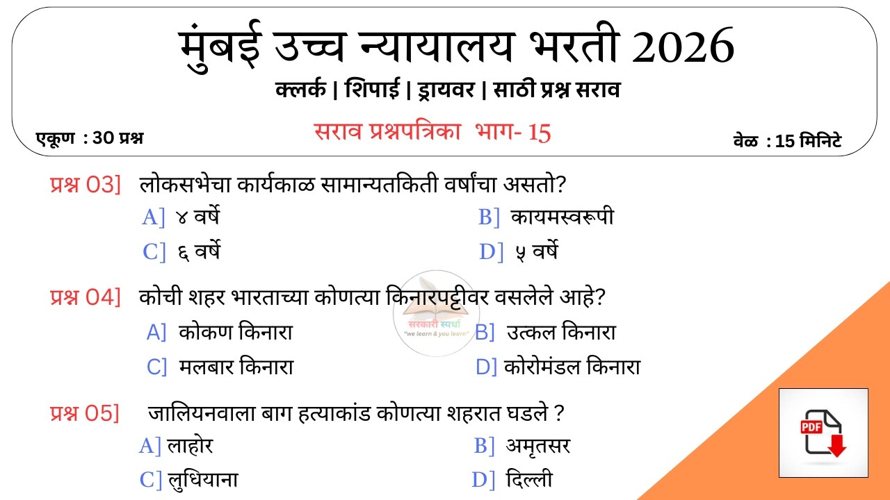 Mumbai High Court Exam Questions | मुंबई उच्च न्यायालय सराव प्रश्न | Latest Pattern 2026