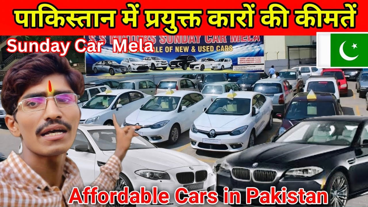 Prices of Used Cars 🚘 in Pakistan 🇵🇰 || Brand Cars in Pakistan Punjab || Sunday Car Mela in Pakistan