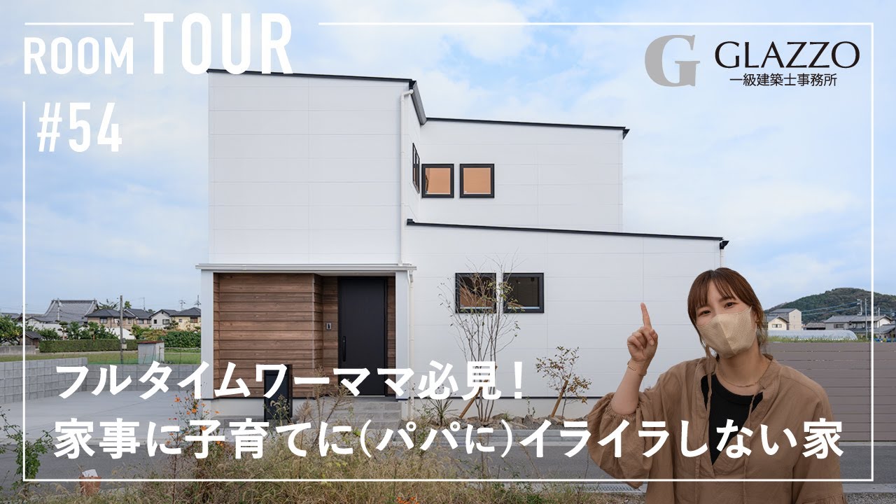 【ルームツアー】フルタイムワーママ必見！家事に子育てにイライラしない家／最高な理想的なマイホーム#子供のいる暮らし／1フロアの家事ラク間取り／徳島県の一戸建て注文住宅／工務店・住宅会社・ハウスメーカー