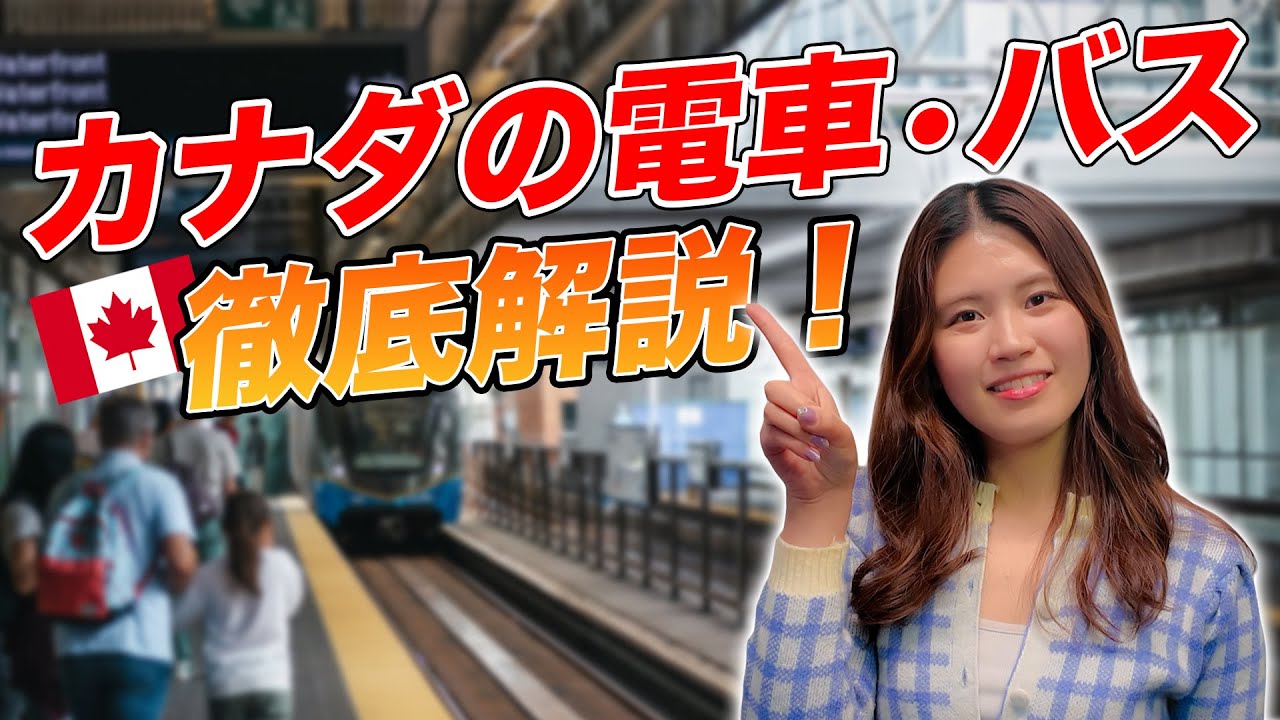 【2025年最新版】バンクーバーの電車・バス完全解説｜乗り方・チャージ方法・ゾーン料金・便利な裏技まとめ!