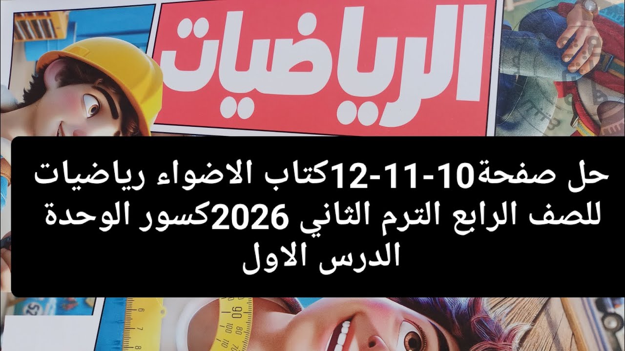 حل صفحة10-11-12كتاب الاضواء رياضيات للصف الرابع الترم الثاني 2026كسور الوحدة الدرس الاول
