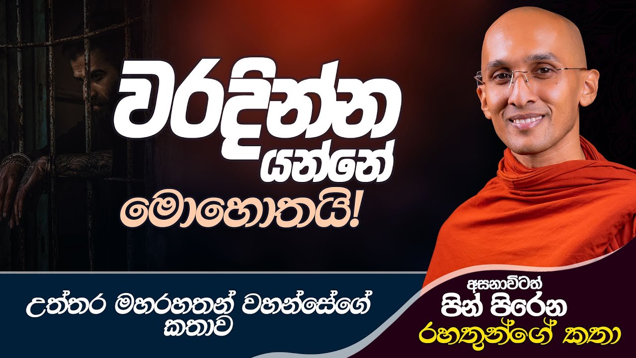 07. වරදින්න යන්නේ මොහොතයි! | උත්තර රහතන් වහන්සේගේ කතාව | 2024-09-07
