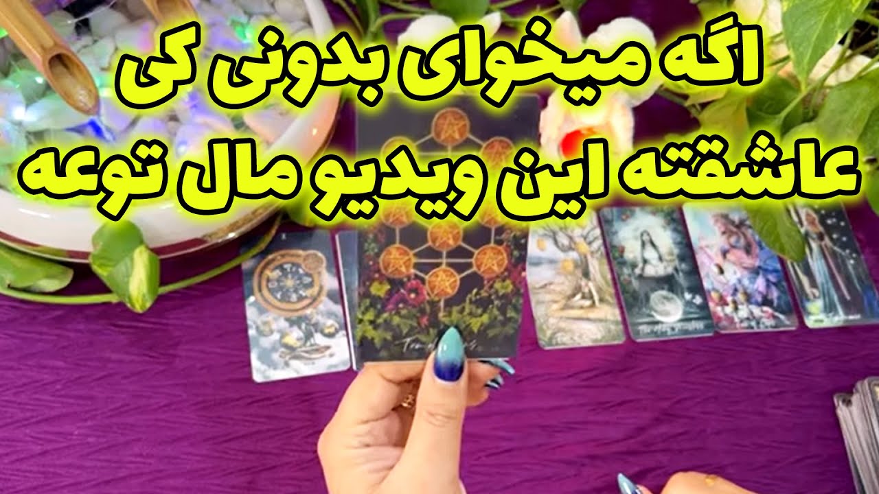 بانو فال - اگه میخوای بدونی کی عاشقته این ویدیو مال توعه