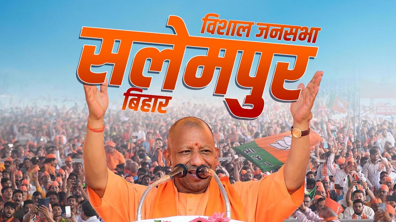 CM Yogi Salempur Rally: सलेमपुर, Uttar Pradesh में सीएम योगी की विशाल जनसभा | Lok Sabha Election