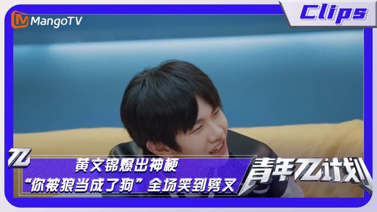 【精彩看点】《青年&pi;计划》：黄文锦爆出神梗&ldquo;你被狼当成了狗&rdquo;全场笑到劈叉｜Youth &pi; Plan Highlight | Mango TV