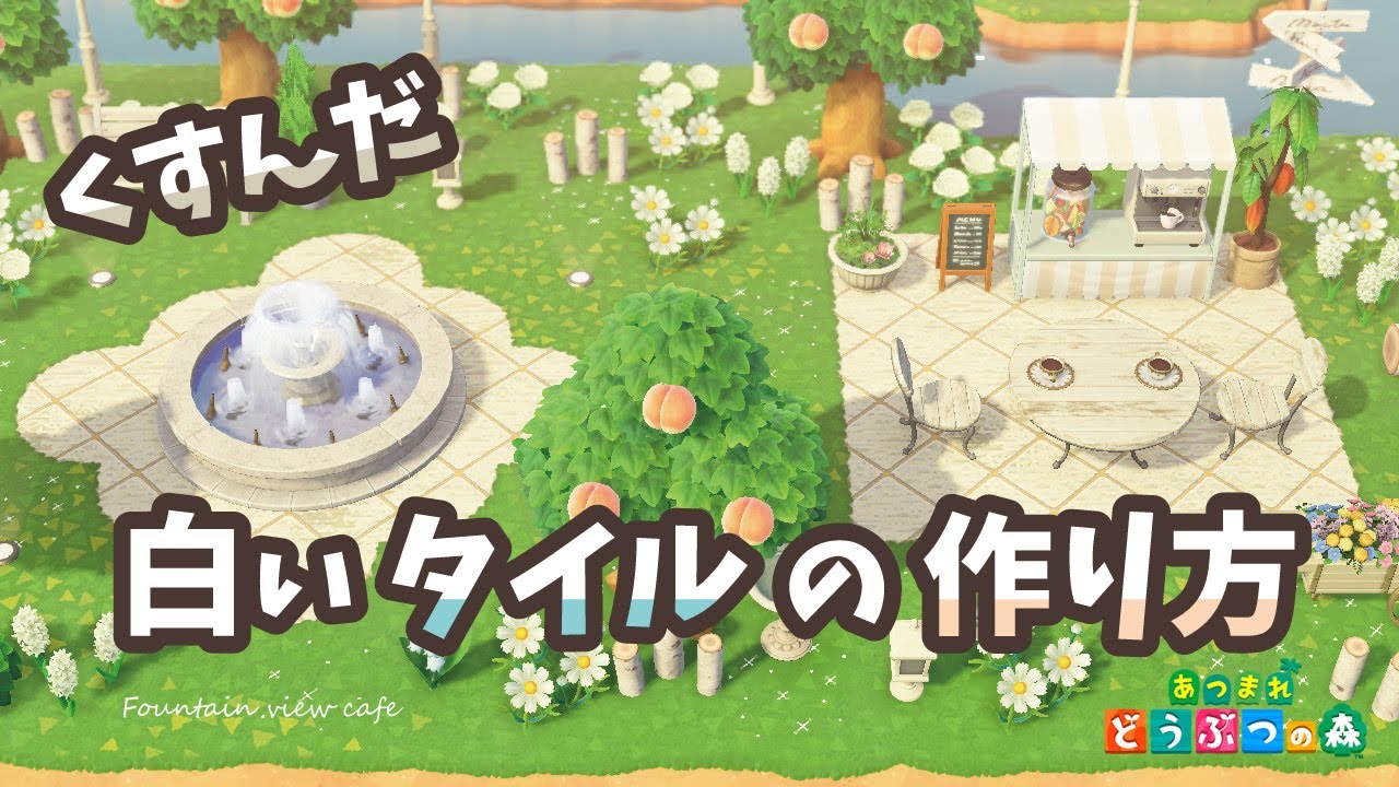 【あつ森】くすんだ白いタイルの作り方 + 配布【マイデザイン】