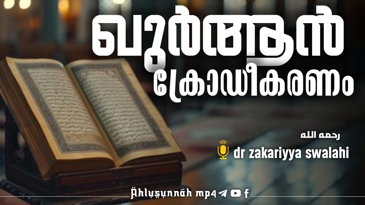ഖുർആൻ ക്രോഡീകരണം | zakariyya സ്വലാഹി رحمه الله