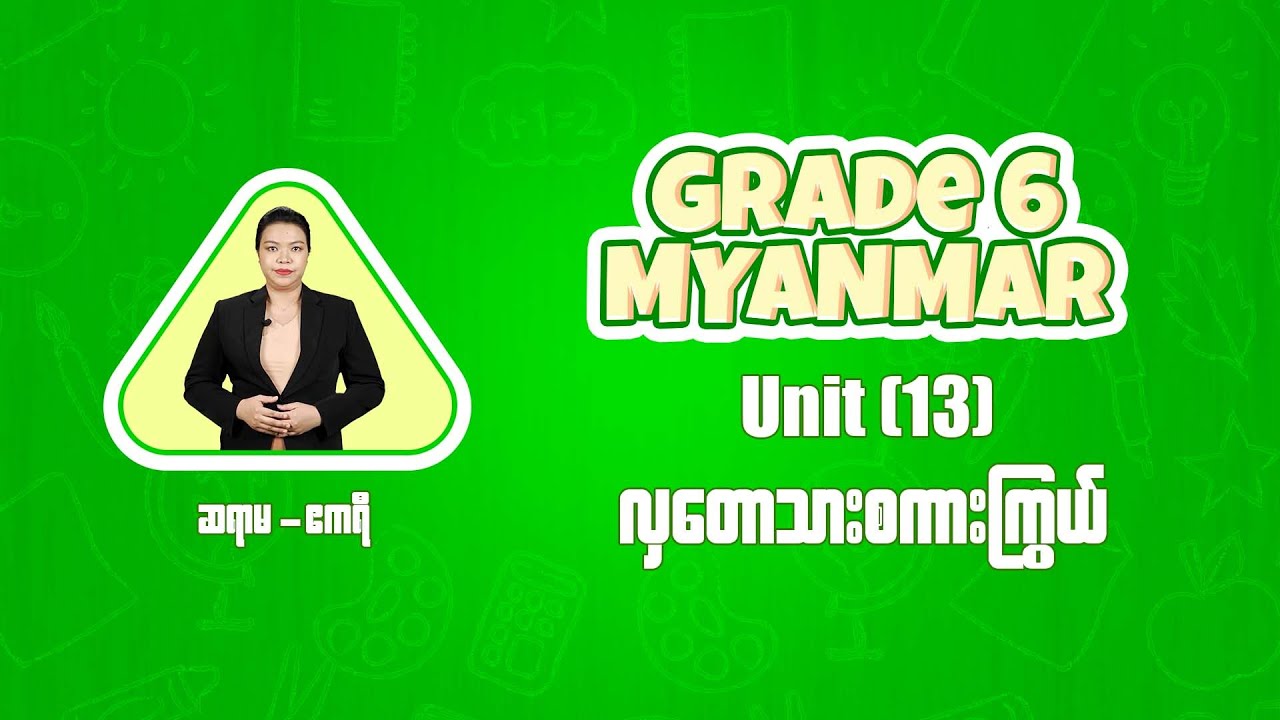 မြန်မာစာ Grade (6)၊ Unit (13)_လှတောသားစကားကြွယ်
