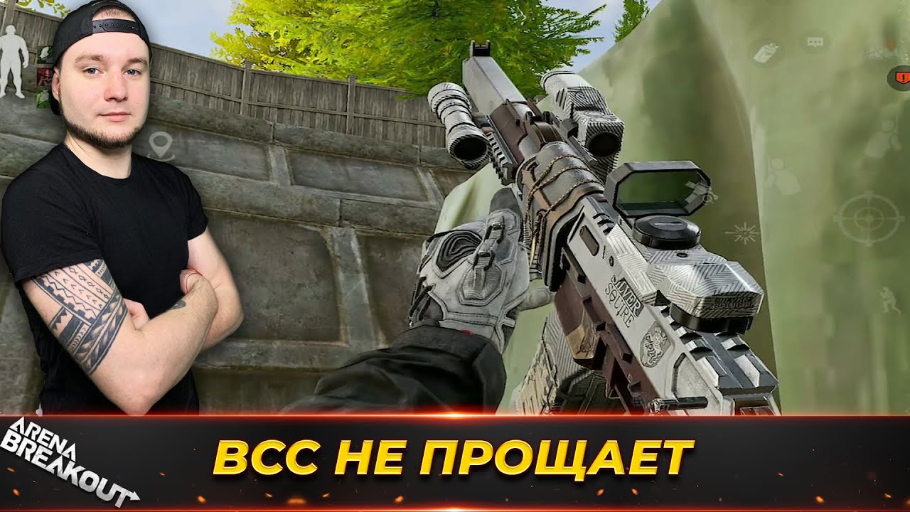Почему никто не играет с ВСС? — Arena Breakout