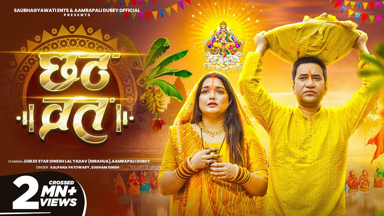 Video - छठ व्रत  | #Aamrapali Dubey & Dinesh Lal Yadav | Chhath Vrat | Kalpana Patowary, Chhath Geet